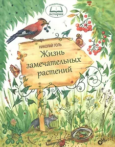 Познавательные истории. Жизнь замечательных растений.