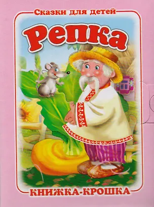 Книга Репка. Русская народная сказка. Книжка-крошка с замочком ()