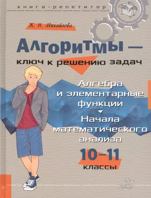 Алгоритмы – ключ к решению задач. Алгебра и элементарные функции. Начала математического анализа. 10-11 классы — 2810915 — 1