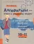 Алгоритмы – ключ к решению задач. Алгебра и элементарные функции. Начала математического анализа. 10-11 классы — 2810915 — 1