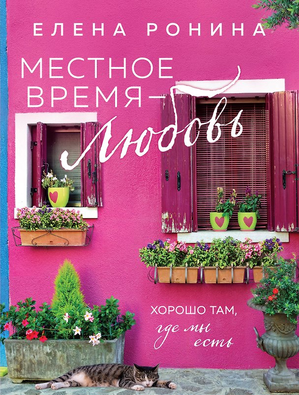 Книга Местное время — любовь (Елена Ронина) — 1