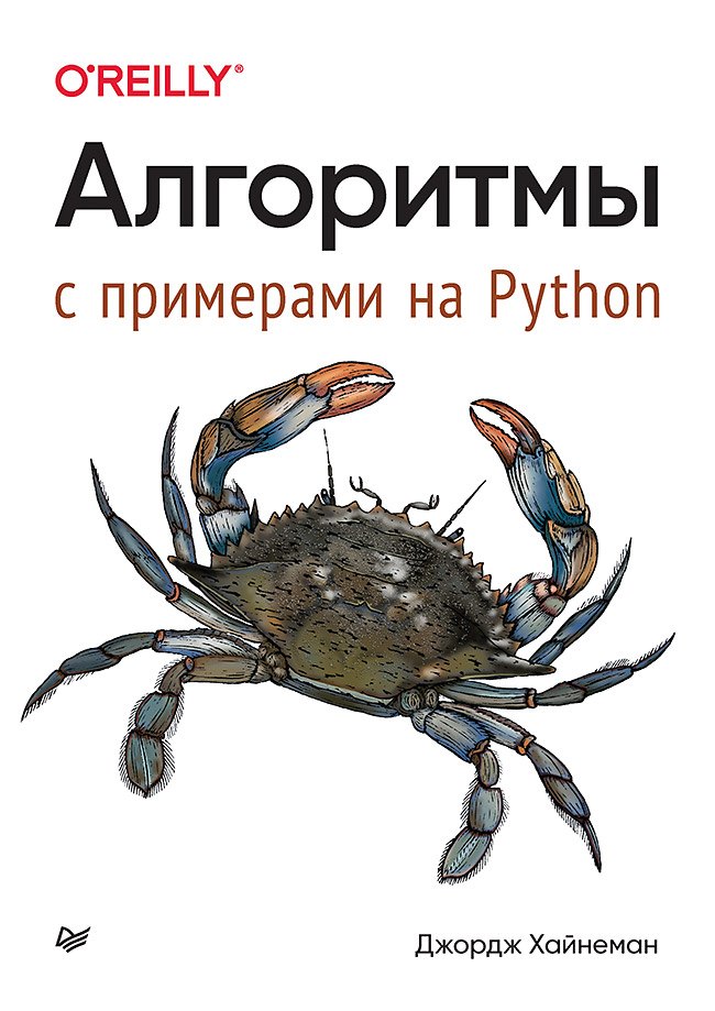 

Алгоритмы. С примерами на Python