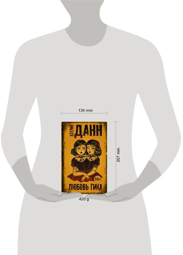 Книга Любовь гика : роман (Кэтрин Данн) — 4