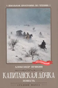 Капитанская дочка. Повесть