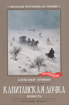 Книга Капитанская дочка. Повесть (Александр Пушкин)
