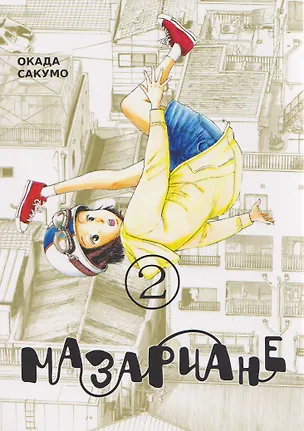 Книга кн. Мазариане, т. 2 (Сакумо Окада)