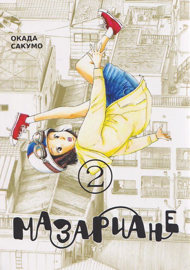 Мазариане. Том 2 (Mazarian). Манга 3142882 — 1