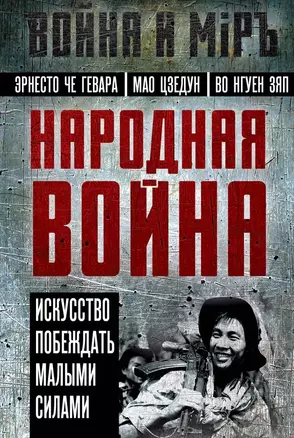 Народная война. Искусство побеждать малыми силами — 3036174 — 1