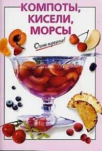 Компоты, кисели, морсы