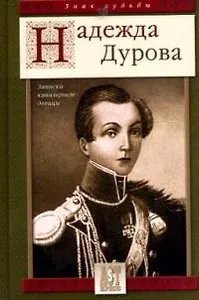 Записки кавалерист-девицы