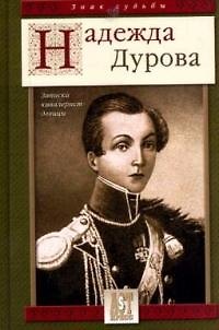 Книга Записки кавалерист-девицы (Надежда Дурова) — 1