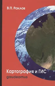 Картография и ГИС: Учебное пособие для вузов / 2-е изд.