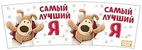 Кружка Fizzy Moon (0665.143) Самый лучший Я (в подароч. упаковке)