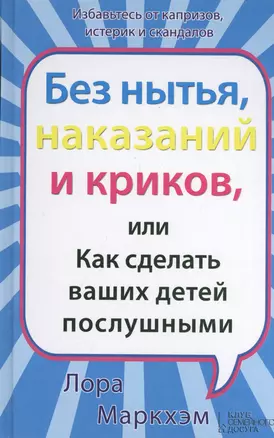 Без нытья наказаний и криков или Как сделать ваших детей послушными — 2404979 — 1