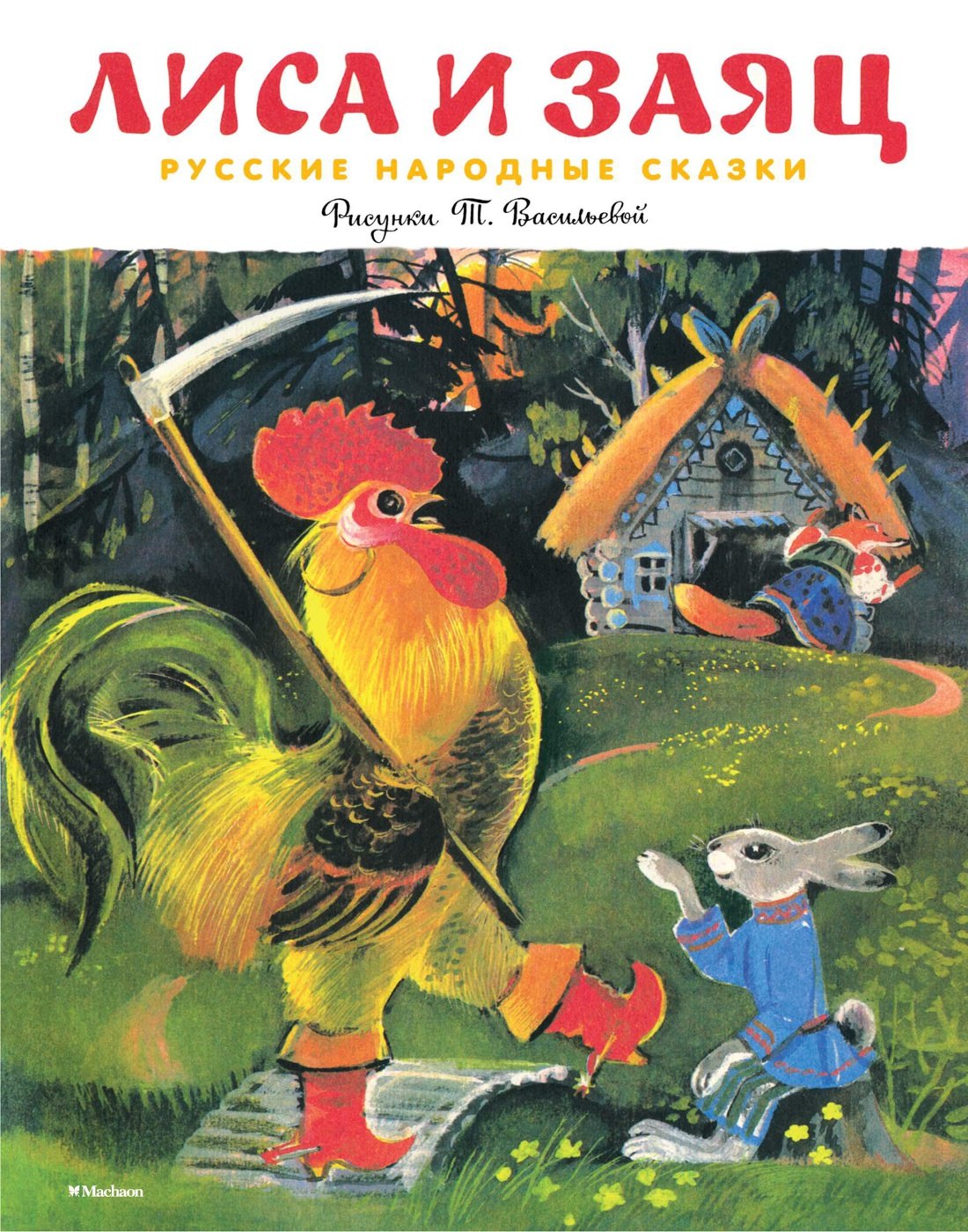 

Лиса и заяц (Рисунки Т. Васильевой)
