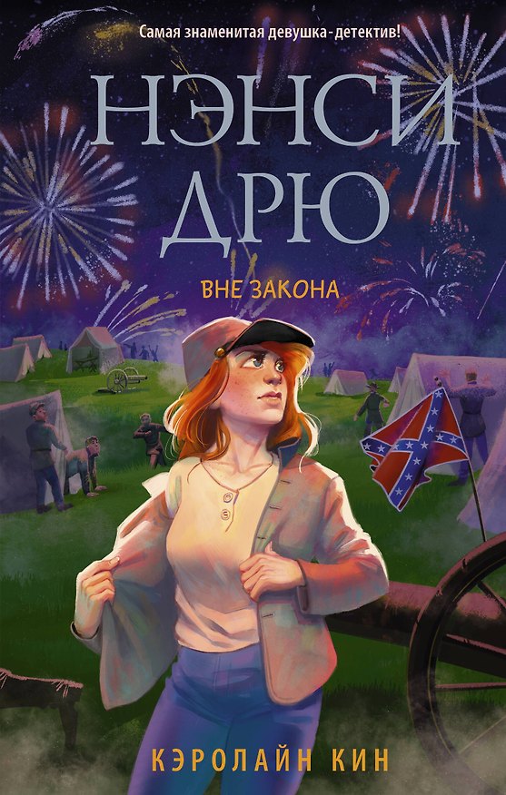 Книга Нэнси Дрю. Вне закона (Кэролайн Кин) — 1
