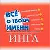 Книга Все о твоем имени: Инга ()