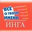 Все о твоем имени: Инга — 2131451 — 1