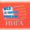 Книга Все о твоем имени: Инга () — 1