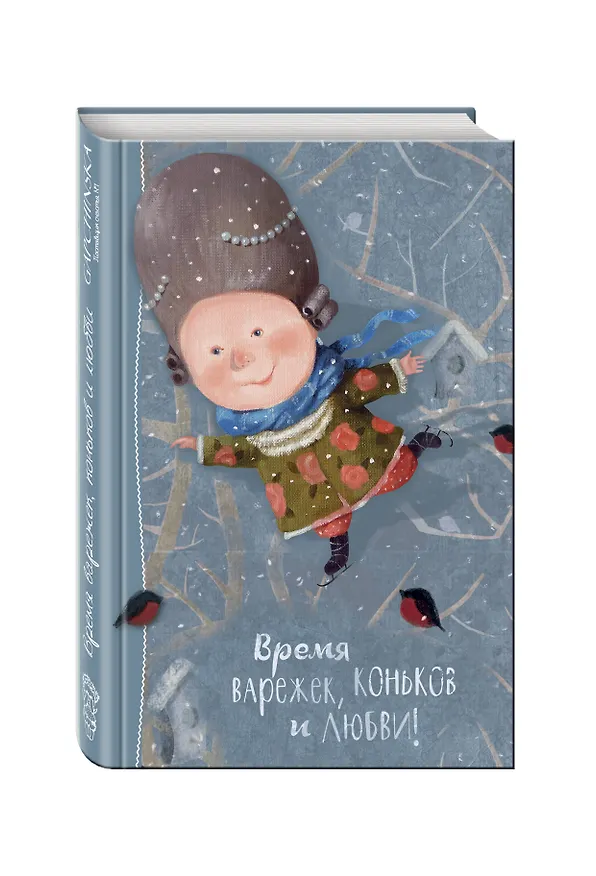 Блокнот Евгения Гапчинская. Angels 1. Время варежек, коньков и любви 2499845 — 2