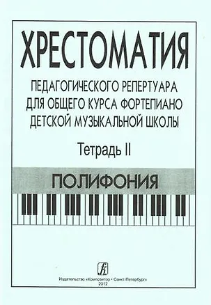 Книга Хрестоматия педагогического репертуара для общего курса ф-но ДМШ. Т. 2. Полифония (Франческа Станг)