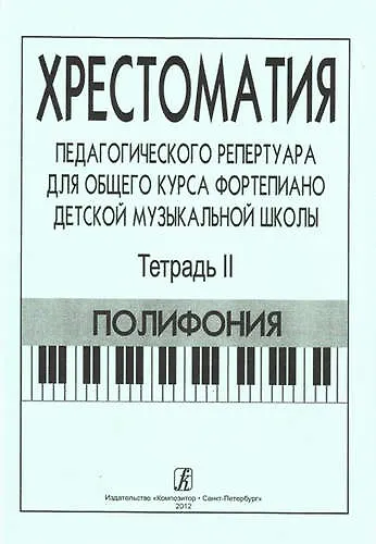 Книга Хрестоматия педагогического репертуара для общего курса ф-но ДМШ. Т. 2. Полифония (Франческа Станг) — 1