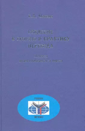 Введение в теорию и практику перевода. Перевод политологического текста: Теоретические и практические основы перевода с английского языка на русский  и с русского языка на английский / Осокин Б. (Грант Виктория) — 2216221 — 1