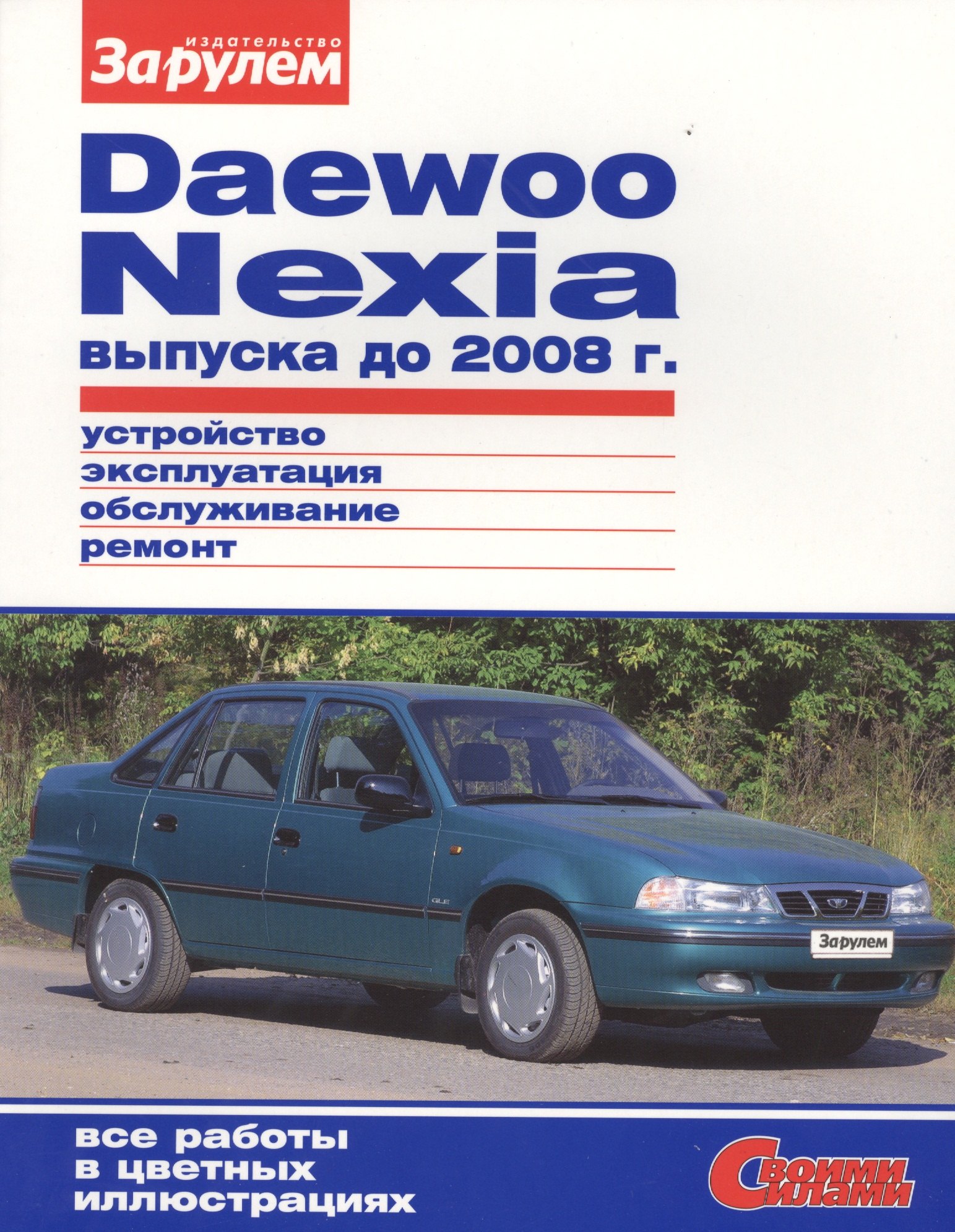 

Daewoo Nexia выпуска до 2008 г. Устройство, обслуживание, диагностика, ремонт