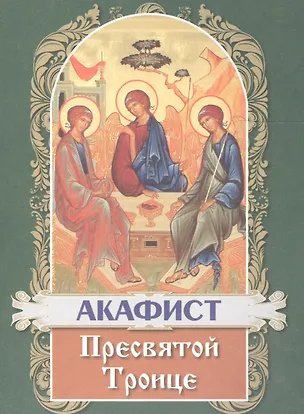 Книга Акафист Пресвятой Троице ()