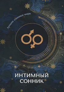 Интимный сонник