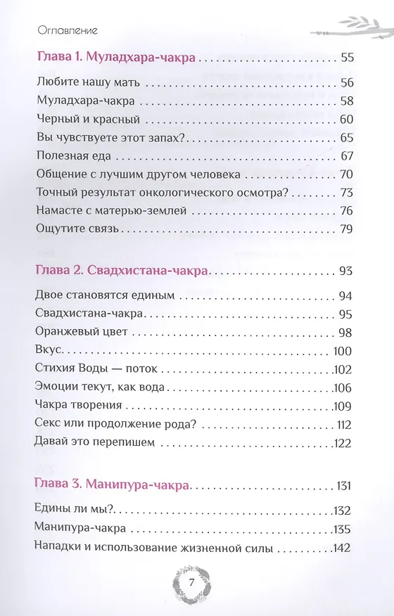Книга Эффект Намасте: раскрываем универсальную любовь через систему чакр (Нишала Джой Деви) — 3