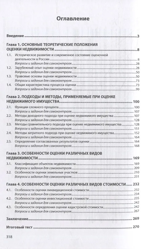 Книга Оценка объектов недвижимости: учебник (Анатолий Варламов) — 2