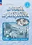 Французский язык. 5 класс. Углубленный уровень. Рабочая тетрадь — 2983718 — 1