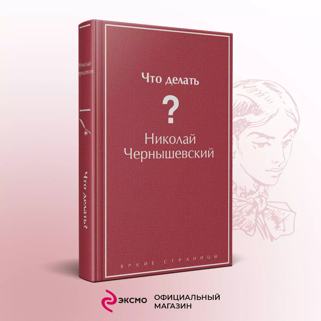 Что делать? | Чернышевский Николай Гаврилович купить на OZON по низкой цене ()