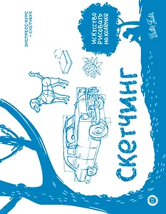 Скетчинг. Экспресс-курс + скетчбук