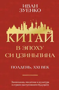Китай в эпоху Си Цзиньпина