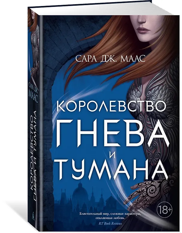 Книга Королевство гнева и тумана (Сара Маас) — 4