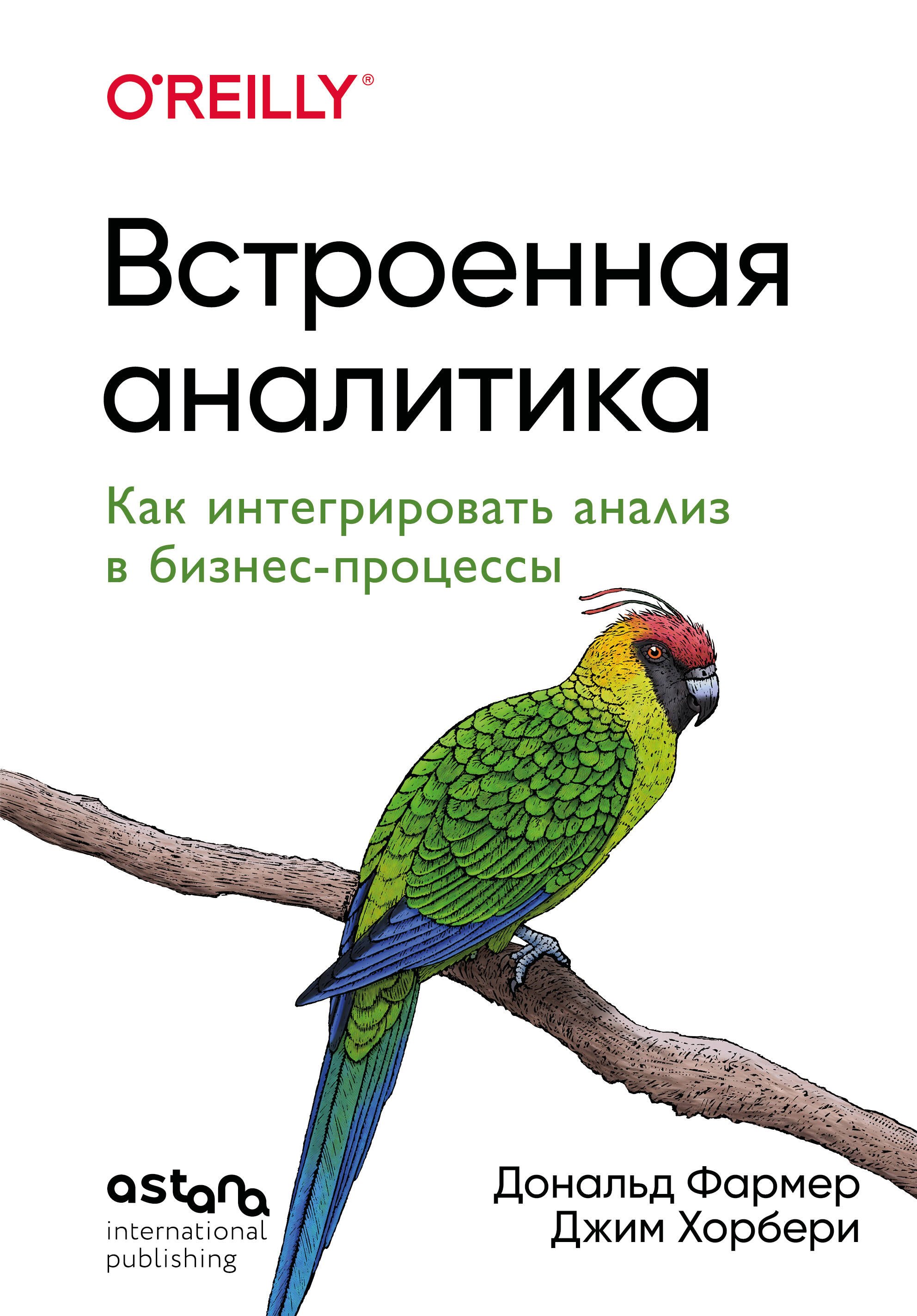 

Встроенная аналитика. Как интегрировать анализ в бизнес-процессы