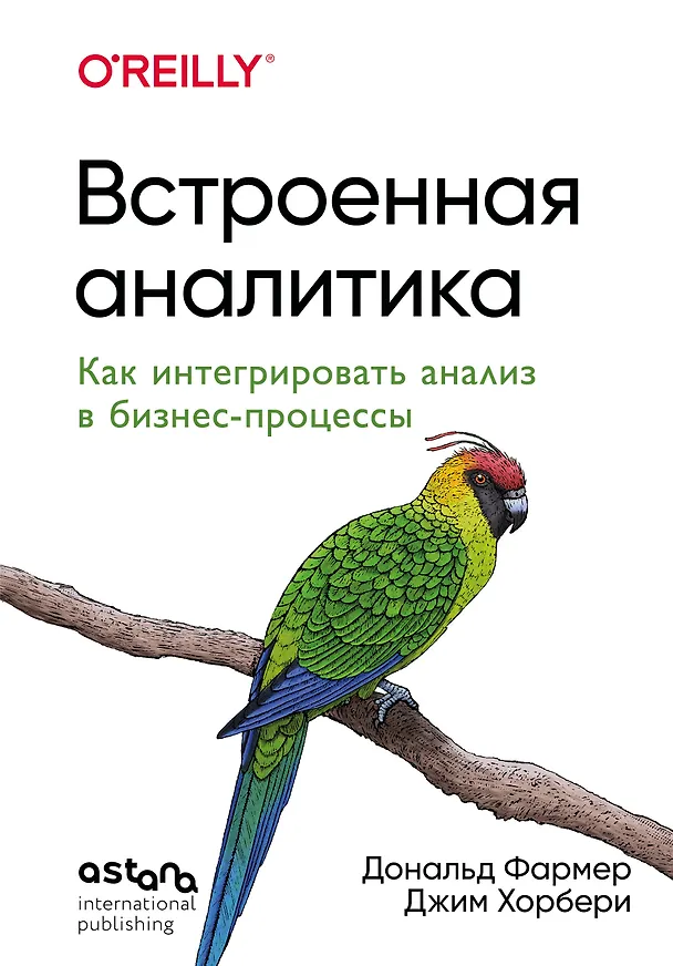 Книга Встроенная аналитика. Как интегрировать анализ в бизнес-процессы (Джим Хорбери, Дональд Фармер) — 1