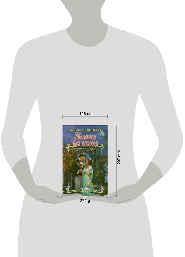 Книга Ловушка для повесы : роман (Алисса Джонсон) — 2