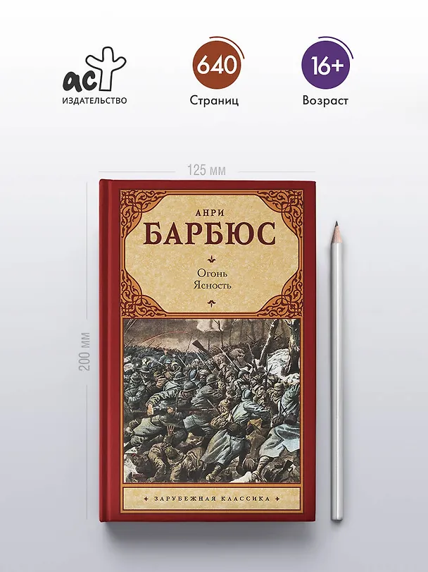 Книга Огонь. Ясность (Анри Барбюс) — 5