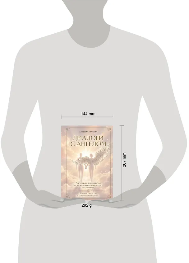 Книга Диалоги с ангелом (Ангелина Мялик) — 5