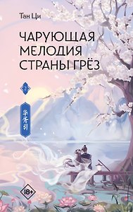 Чарующая мелодия страны грёз. Книга 2
