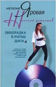 Лихорадка в ритме диска