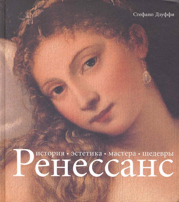 Книга Ренессанс (Стефано Дзуффи) — 1