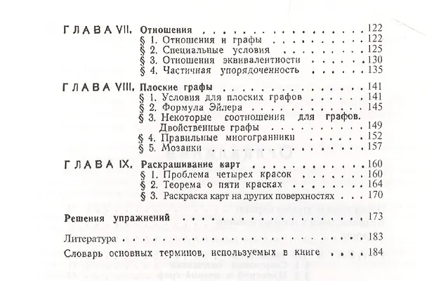 Книга Графы и их применение. Пер. с англ. / №87. ИЗДАНИЕ ИСПР. И СУЩ. ДОП. (Ойстин Оре) — 3