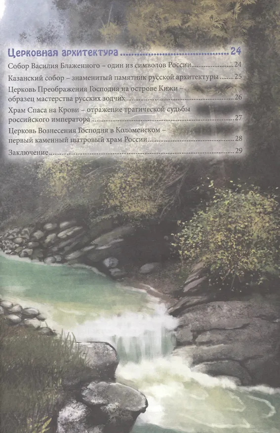 Книга Достопримечательности России (Людмила Соколова) — 7