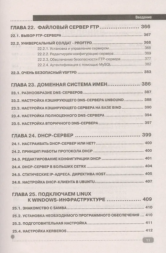 Книга LINUX. Полное руководство по работе и администрированию (Денис Колисниченко) — 10