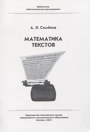 Книга Математика текстов (Алексей Семенов)