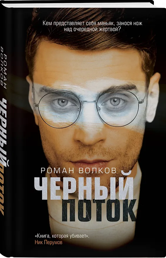 Книга Черный поток (Роман Волков) — 4